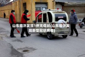 山东临沂发现1例无症状(山东临沂发现新型冠状病毒)