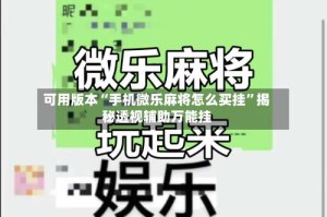 可用版本“手机微乐麻将怎么买挂”揭秘透视辅助万能挂