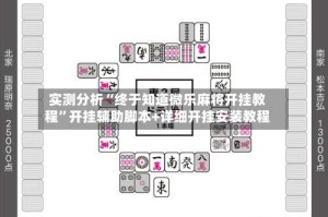 实测分析“终于知道微乐麻将开挂教程”开挂辅助脚本+详细开挂安装教程