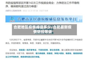 合肥地区疫情峰值多少/合肥最新疫情防控等级