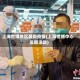 上海世博地区最新疫情(上海世博中心近期活动)