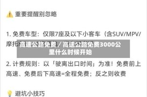 高速公路免费／高速公路免费3000公里什么时候开始
