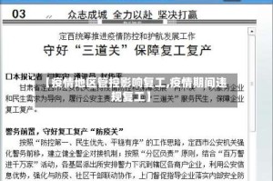 【疫情地区管控影响复工,疫情期间违规复工】