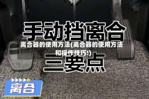 离合器的使用方法(离合器的使用方法和操作技巧!)