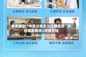 专用辅助“中至讨赏怎么让牌变好”开挂辅助脚本+详细开挂