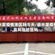 衡水算疫情地区吗今天/衡水是疫情高风险地区吗