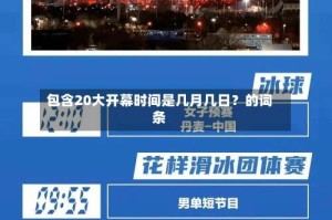 包含20大开幕时间是几月几日？的词条