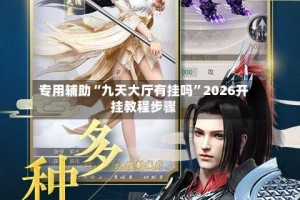 专用辅助“九天大厅有挂吗”2026开挂教程步骤
