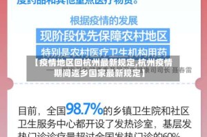 【疫情地区回杭州最新规定,杭州疫情期间返乡国家最新规定】