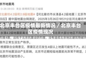 北京丰台区疫情最新情况／北京丰台区疫情现况