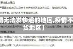 【疫情无法发快递的地区,疫情不能发货地区】