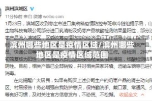 滨州哪些地区是疫情区域/滨州哪些地区是疫情区域范围