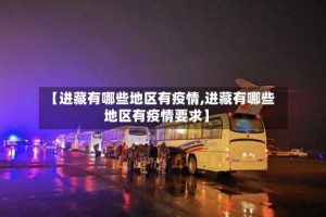 【进藏有哪些地区有疫情,进藏有哪些地区有疫情要求】