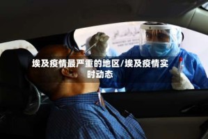 埃及疫情最严重的地区/埃及疫情实时动态
