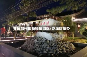 亦庄如何报备疫情地区/亦庄防疫办
