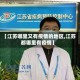 【江苏哪里又有疫情的地区,江苏都哪里有疫情】