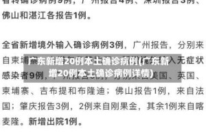 广东新增20例本土确诊病例(广东新增20例本土确诊病例详情)
