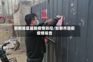 邯郸地区最新疫情防控/邯郸市目前疫情报告