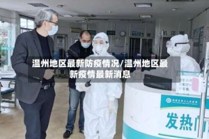 温州地区最新防疫情况/温州地区最新疫情最新消息