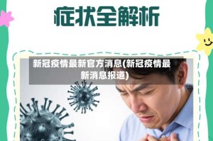 新冠疫情最新官方消息(新冠疫情最新消息报道)