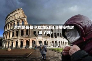 滨州是疫情停发地区吗(滨州疫情封城了吗)