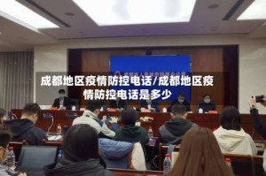 成都地区疫情防控电话/成都地区疫情防控电话是多少