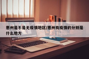 惠州是不是无疫情地区/惠州有疫情的分别是什么地方