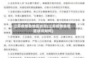 江苏疫情各地区状况(江苏疫情各地区状况如何)