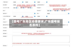 【国考广东地区疫情要求,广东国考报名条件】