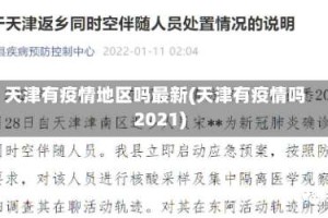 天津有疫情地区吗最新(天津有疫情吗2021)