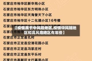 【疫情属于中风险地区,疫情中风险地区和高风险地区有哪些】