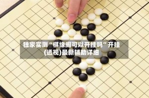 独家实测“棋缘阁可以开挂吗”开挂(透视)最新辅助详细