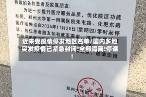 近来受疫情停发地区名单/国内多地突发疫情已紧急封闭!全部隔离!停课!