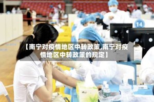 【南宁对疫情地区中转政策,南宁对疫情地区中转政策的规定】