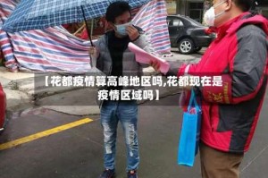【花都疫情算高峰地区吗,花都现在是疫情区域吗】