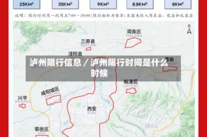 泸州限行信息／泸州限行时间是什么时候