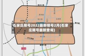 石家庄限号2022最新限号2月(石家庄限号最新查询)