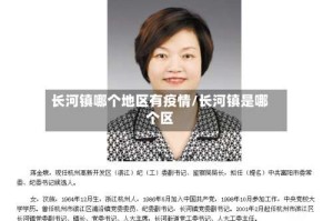长河镇哪个地区有疫情/长河镇是哪个区