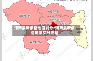 河南最新疫情地区划分/河南最新疫情地图实时更新