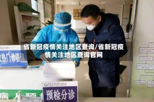 省新冠疫情关注地区查询/省新冠疫情关注地区查询官网