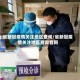省新冠疫情关注地区查询/省新冠疫情关注地区查询官网