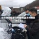 延边地区疫情何时结束(延边疫情最新公告)