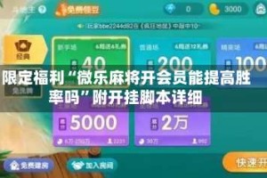 限定福利“微乐麻将开会员能提高胜率吗”附开挂脚本详细