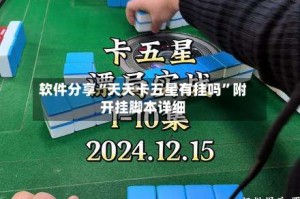 软件分享“天天卡五星有挂吗”附开挂脚本详细