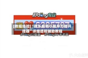 [教程经验]“微乐麻将小程序万能开挂器”详细透视辅助教程