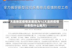 大连地区疫情发展现为%(大连的疫情分布在什么地方)