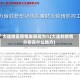 大连地区疫情发展现为%(大连的疫情分布在什么地方)