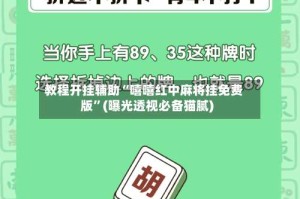 教程开挂辅助“嘻嘻红中麻将挂免费版”(曝光透视必备猫腻)