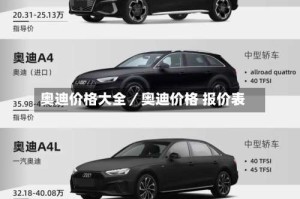 奥迪价格大全／奥迪价格 报价表