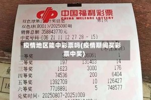 疫情地区能中彩票吗(疫情期间买彩票中奖)